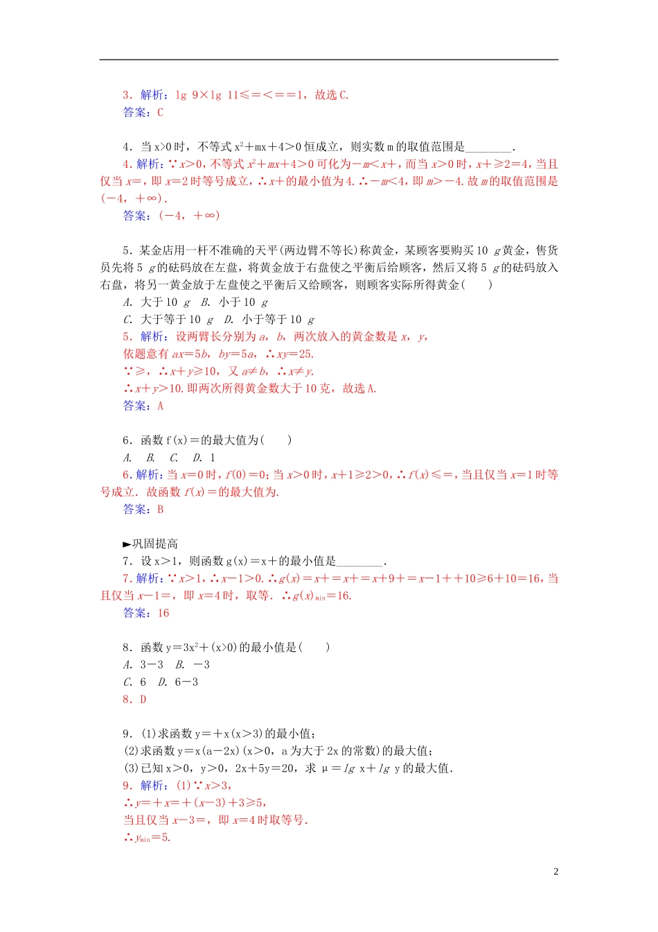 高中数学 3.4.2基本不等式（二）练习 新人教A版必修5-新人教A版高二必修5数学试题_第2页