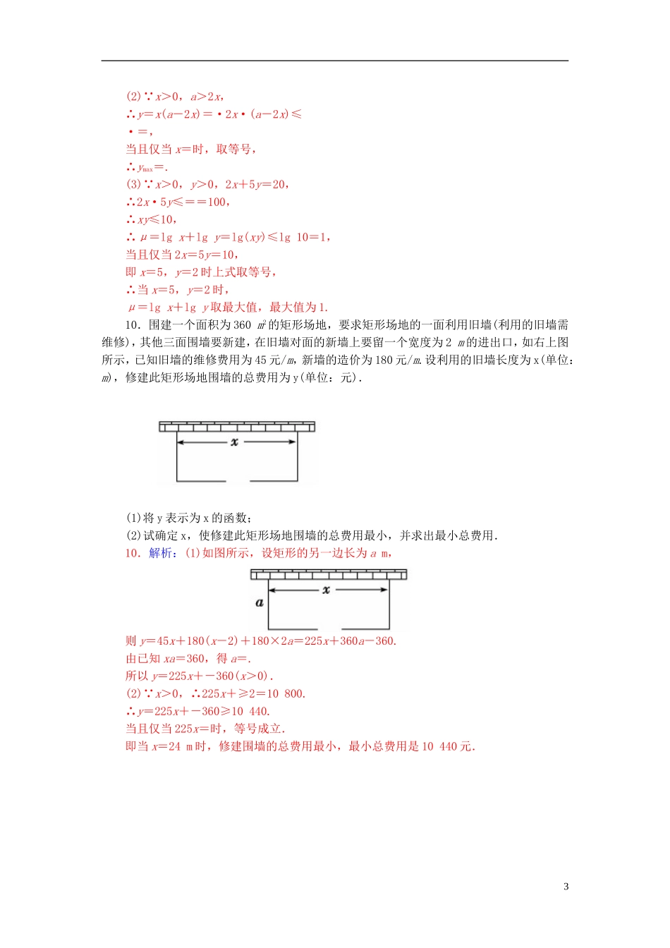 高中数学 3.4.2基本不等式（二）练习 新人教A版必修5-新人教A版高二必修5数学试题_第3页