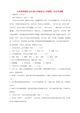 山东省邹城市九年级语文上学期第一次月考试卷 新人教版试卷