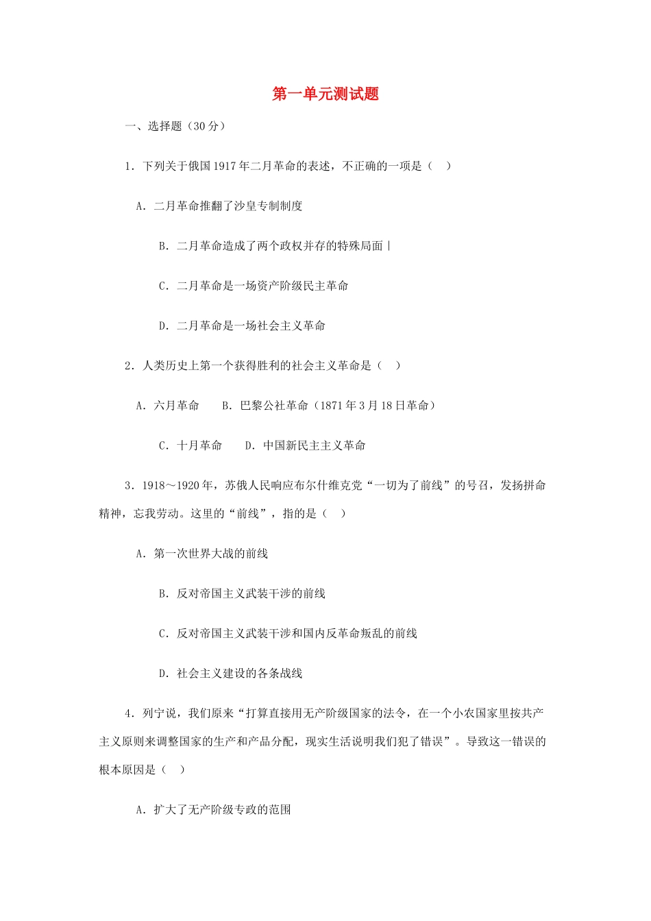 九年级历史下册 世界史第一单元测试卷 人教新课标版试卷_第1页