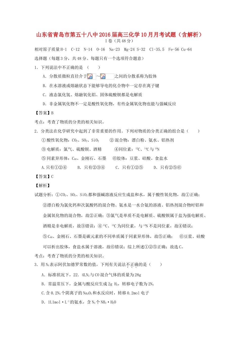 山东省青岛市第五十八中高三化学10月月考试题（含解析）-人教版高三全册化学试题_第1页