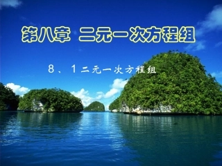 二元一次方程组.1二元一次方程组课件