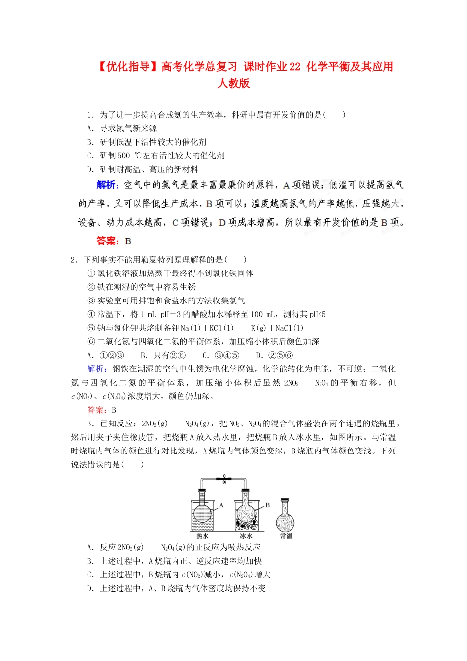 【优化指导】高考化学总复习 课时作业22 化学平衡及其应用 人教版_第1页
