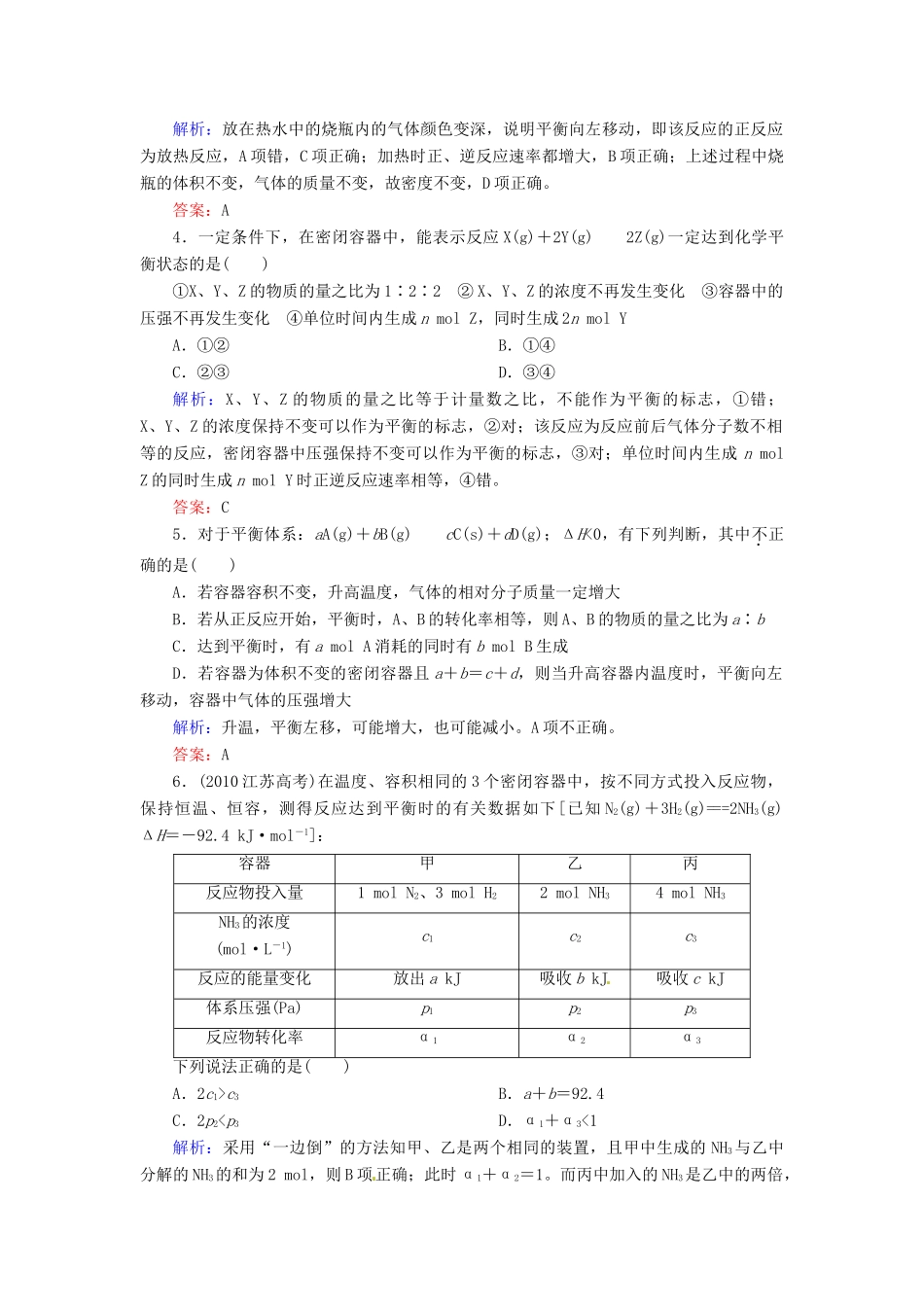 【优化指导】高考化学总复习 课时作业22 化学平衡及其应用 人教版_第2页