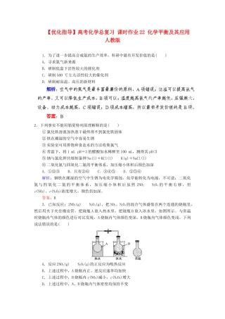 【优化指导】高考化学总复习 课时作业22 化学平衡及其应用 人教版