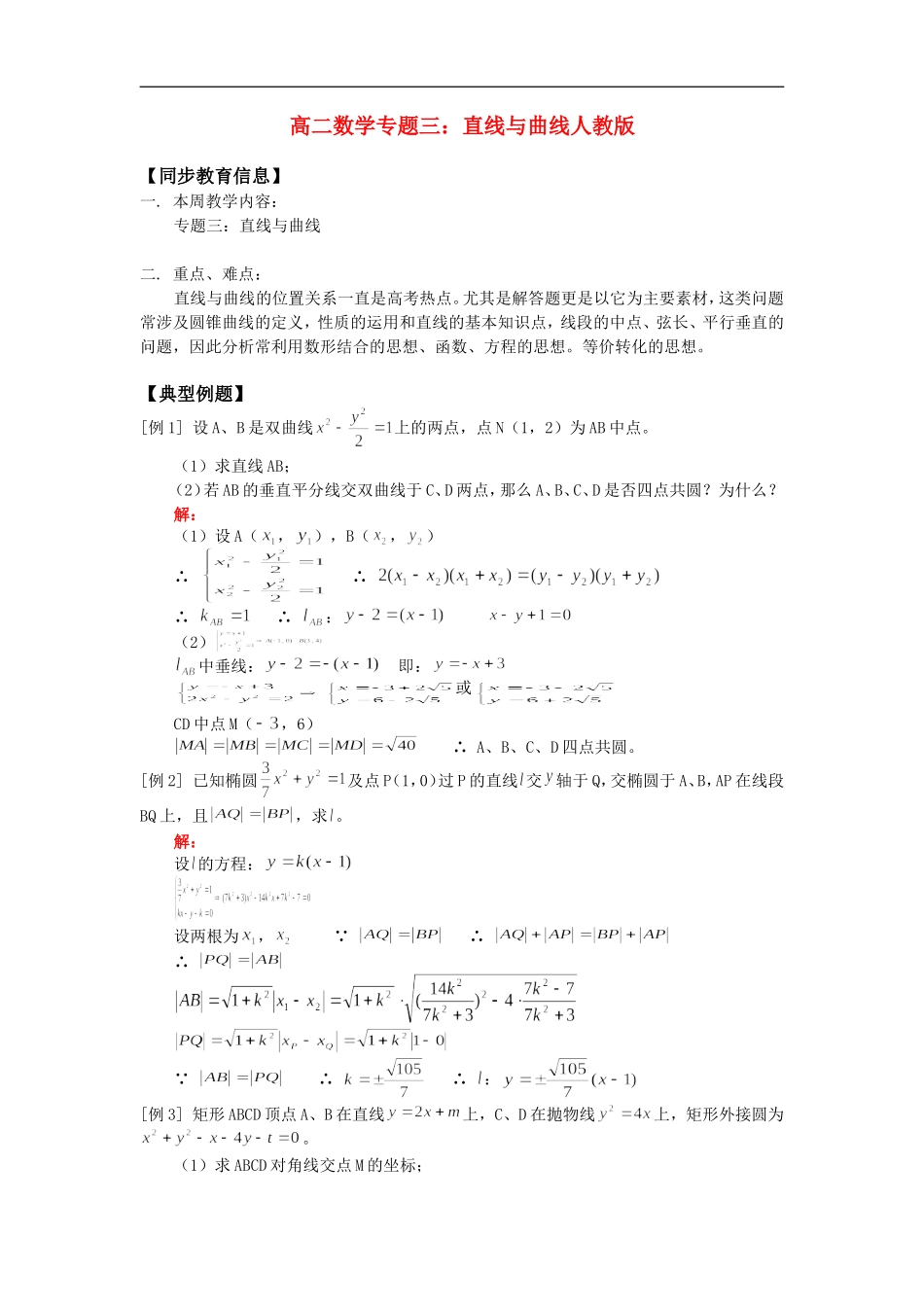 高二数学专题三：直线与曲线人教版_第1页