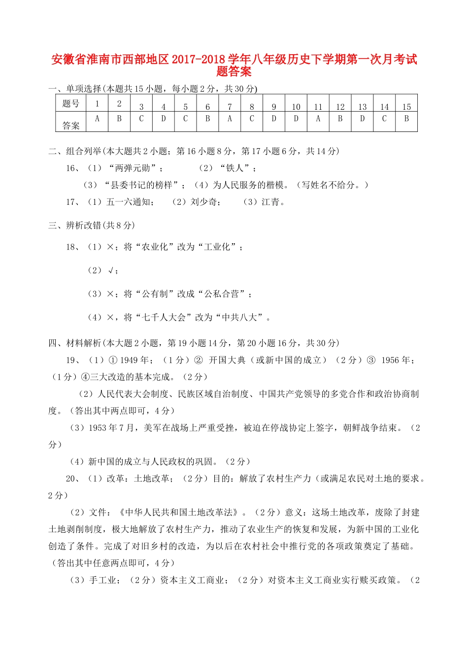 安徽省淮南市西部地区八年级历史下学期第一次月考试卷答案 新人教版 安徽省淮南市西部地区八年级历史下学期第一次月考试卷(pdf) 新人教版 安徽省淮南市西部地区八年级历史下学期第一次月考试卷(pdf) 新人教版_第1页