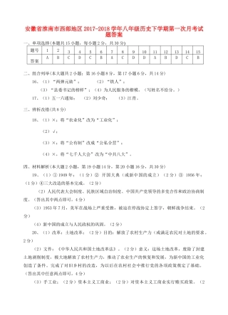 安徽省淮南市西部地区八年级历史下学期第一次月考试卷答案 新人教版 安徽省淮南市西部地区八年级历史下学期第一次月考试卷(pdf) 新人教版 安徽省淮南市西部地区八年级历史下学期第一次月考试卷(pdf) 新人教版