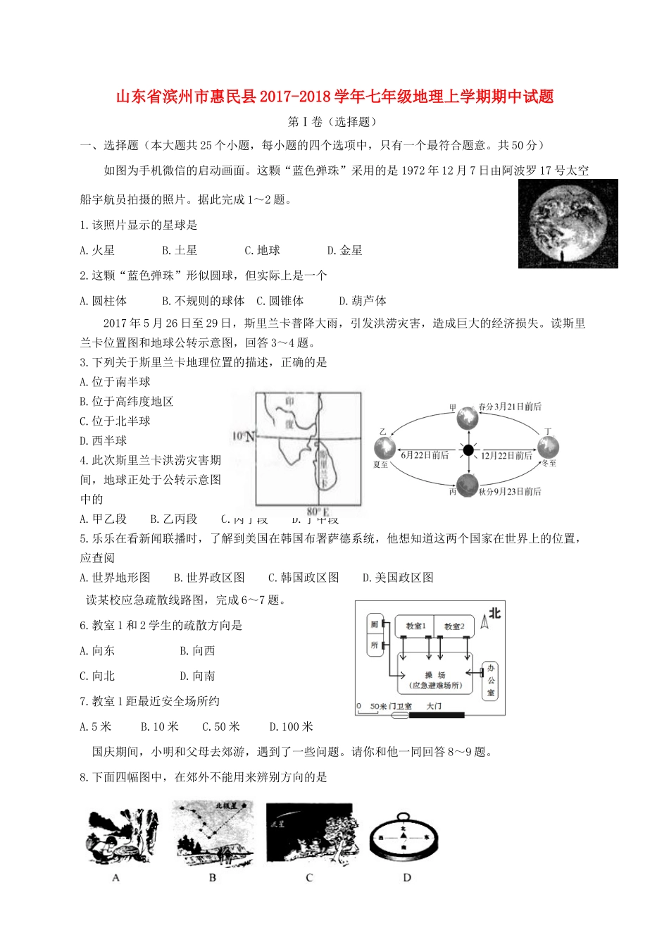 山东省滨州市惠民县七年级地理上学期期中试卷_第1页