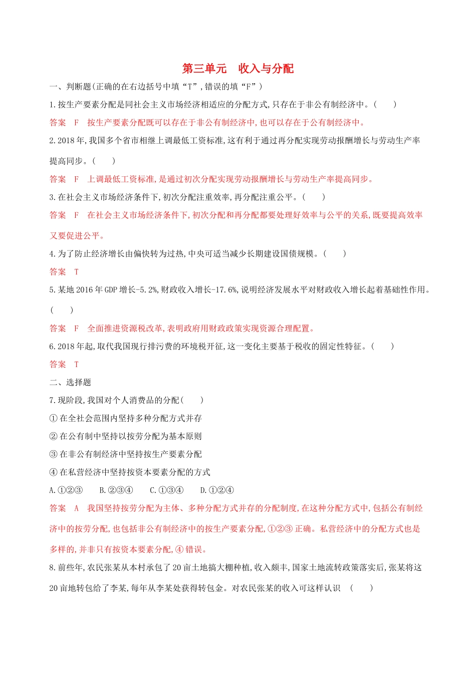 （浙江选考）高考政治一轮复习 考点突破 第三单元 收入与分配单元检测 新人教版必修1-新人教版高三必修1政治试题_第1页