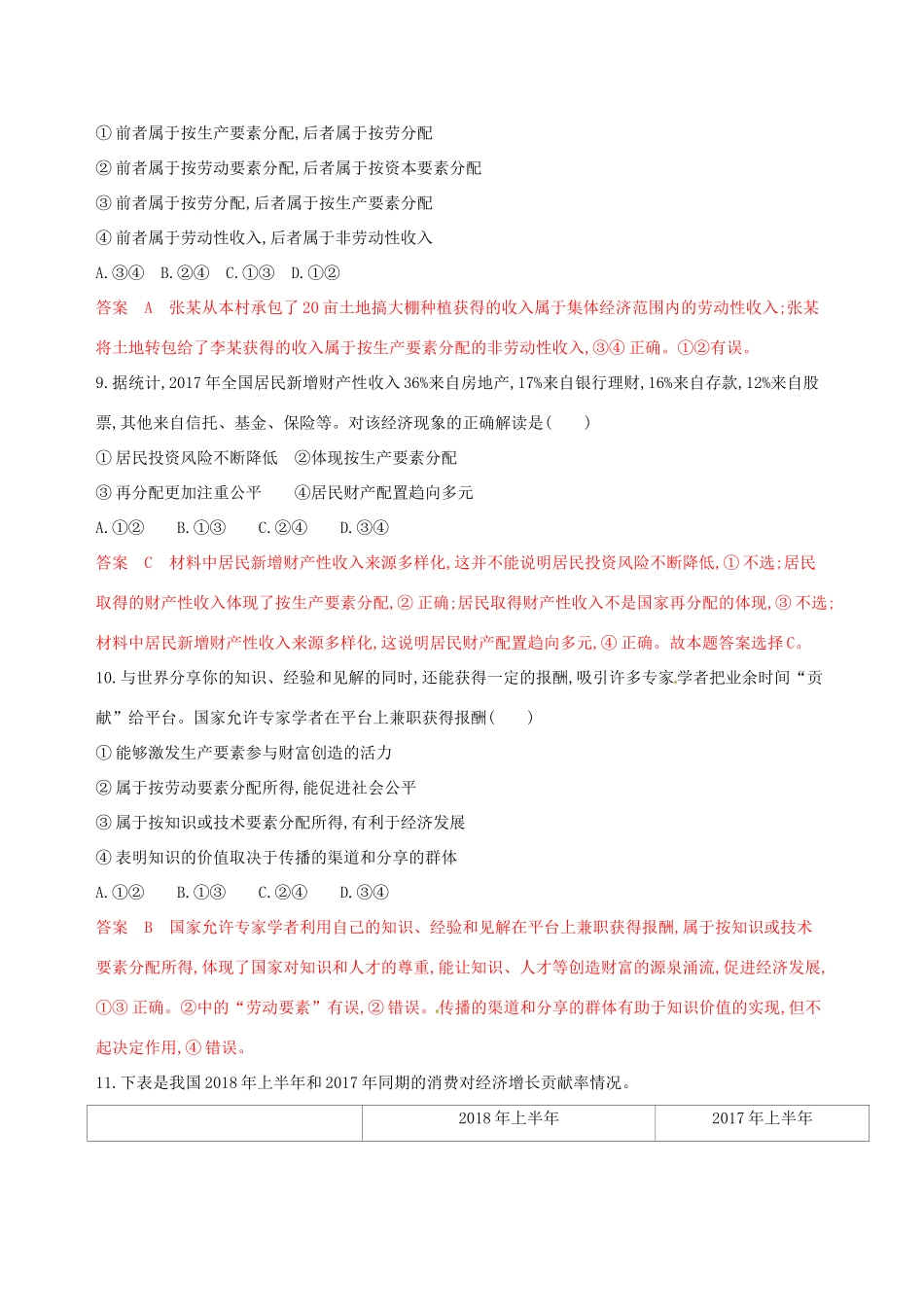 （浙江选考）高考政治一轮复习 考点突破 第三单元 收入与分配单元检测 新人教版必修1-新人教版高三必修1政治试题_第2页