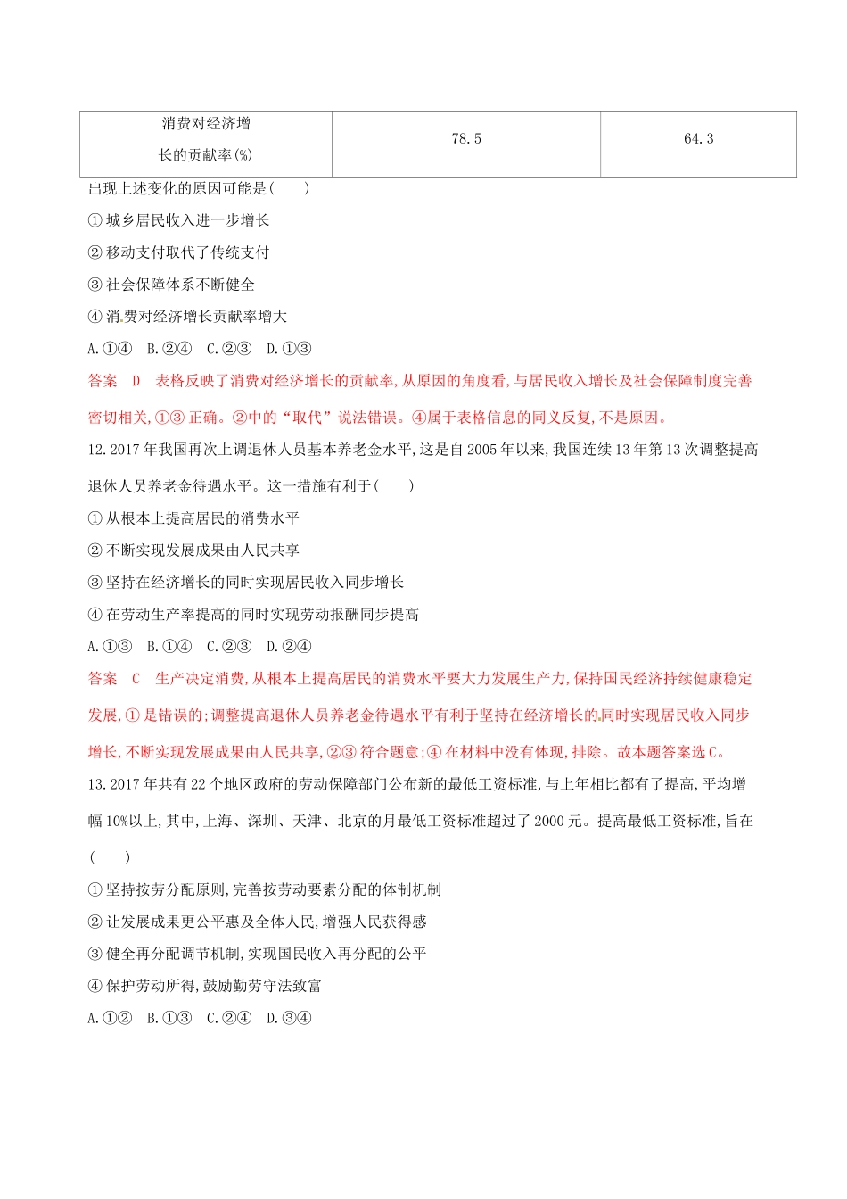 （浙江选考）高考政治一轮复习 考点突破 第三单元 收入与分配单元检测 新人教版必修1-新人教版高三必修1政治试题_第3页