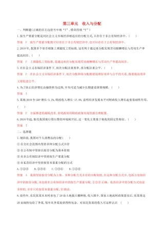 （浙江选考）高考政治一轮复习 考点突破 第三单元 收入与分配单元检测 新人教版必修1-新人教版高三必修1政治试题