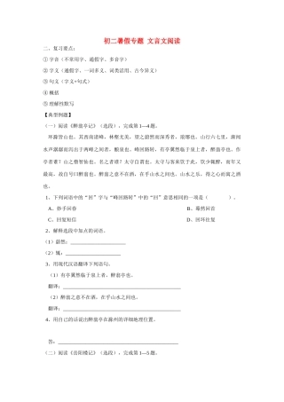 初二暑假专题 文言文阅读 试题