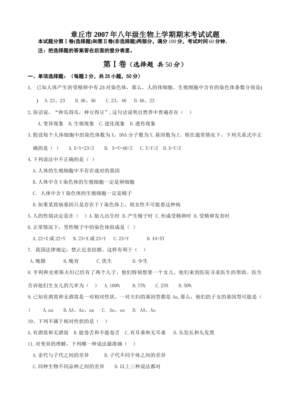 山东省章丘市八年级生物上学期期末考试试卷试卷_第1页