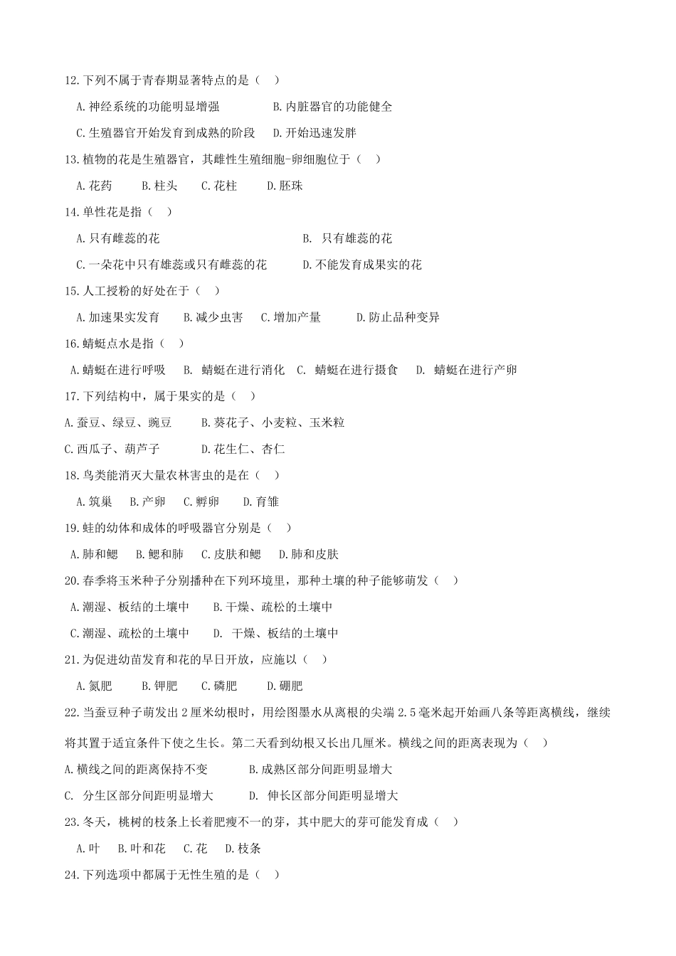 山东省章丘市八年级生物上学期期末考试试卷试卷_第2页