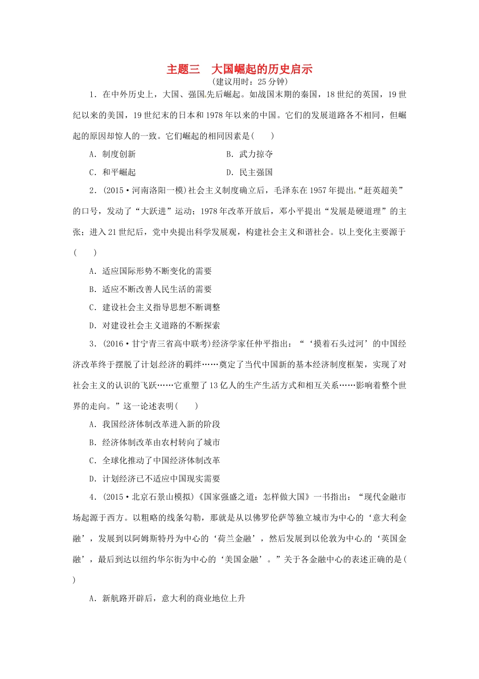 优化方案（通史全国卷）高考历史二轮总复习 板块2 热点主题专项训练 主题三 大国崛起的历史启示-人教版高三全册历史试题_第1页