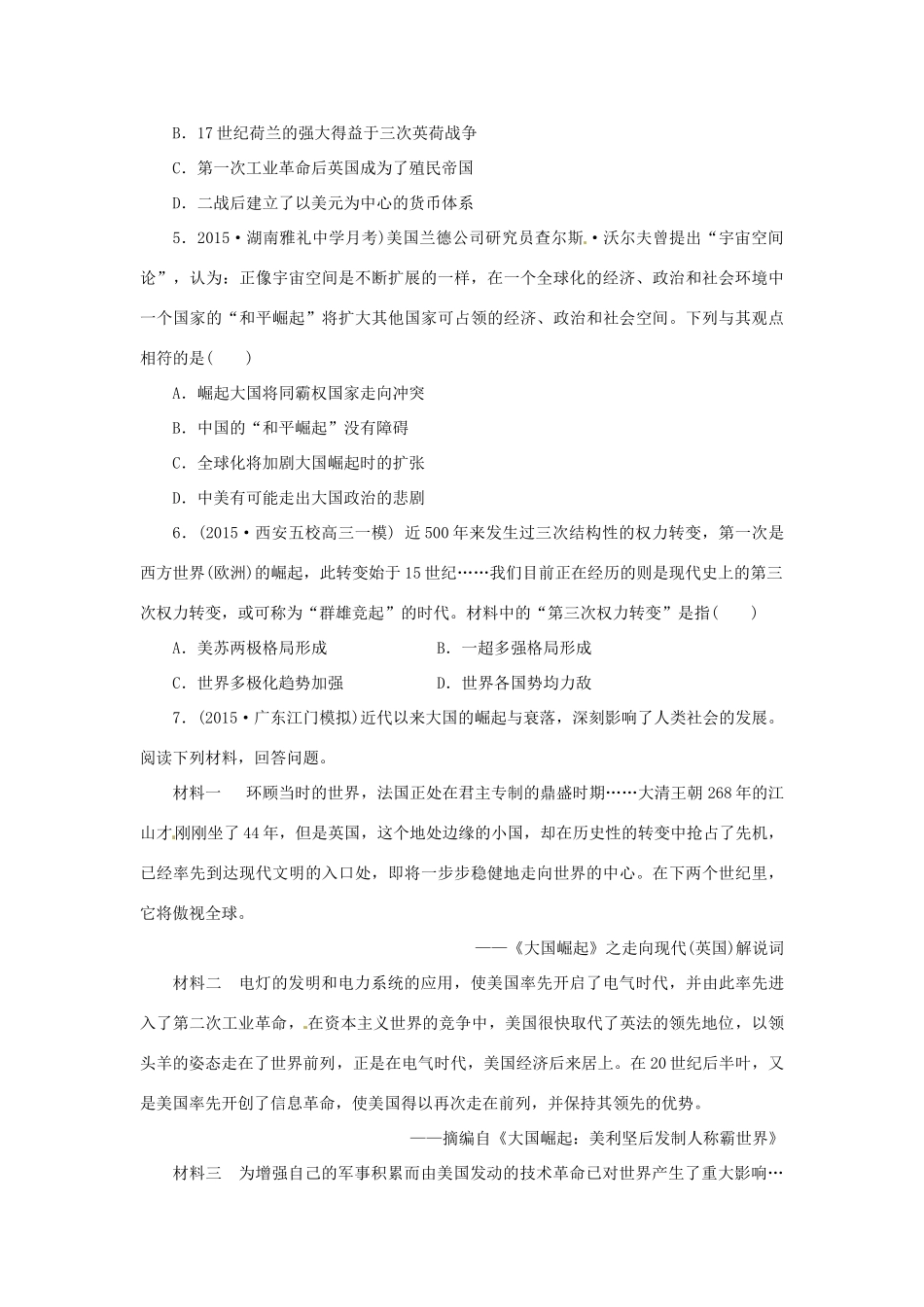 优化方案（通史全国卷）高考历史二轮总复习 板块2 热点主题专项训练 主题三 大国崛起的历史启示-人教版高三全册历史试题_第2页