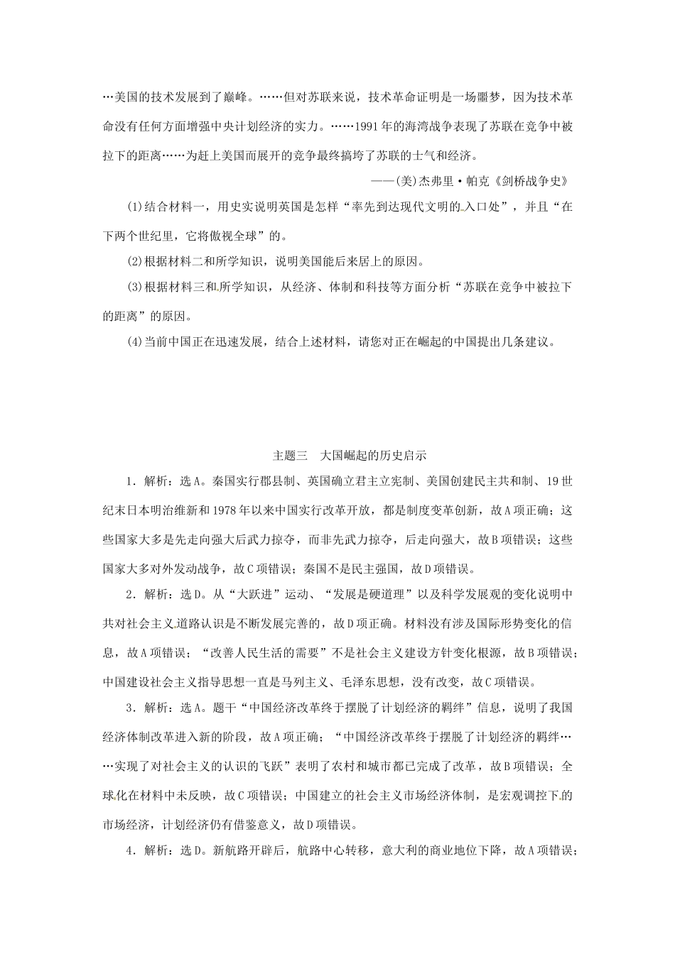 优化方案（通史全国卷）高考历史二轮总复习 板块2 热点主题专项训练 主题三 大国崛起的历史启示-人教版高三全册历史试题_第3页