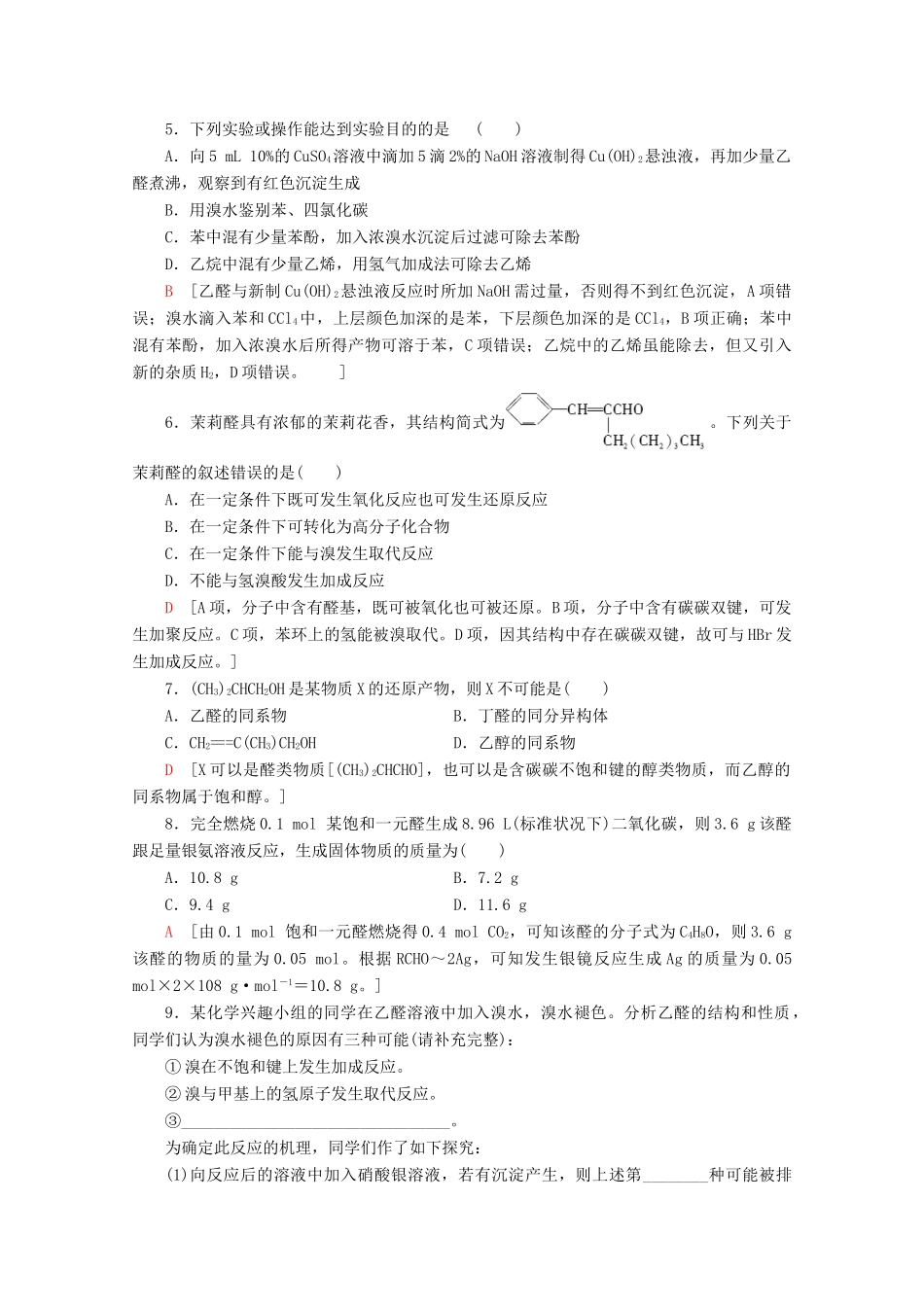 高中化学 课时分层作业14 醛的性质和应用（含解析）苏教版选修5-苏教版高二选修5化学试题_第2页