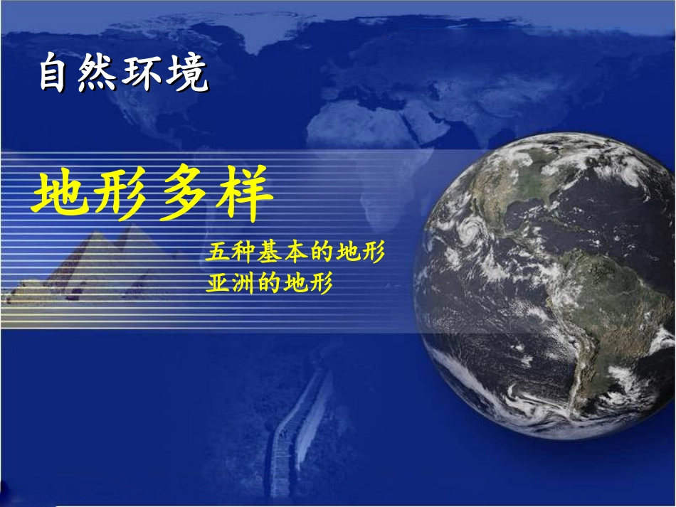 《自然环境》课件1_第1页