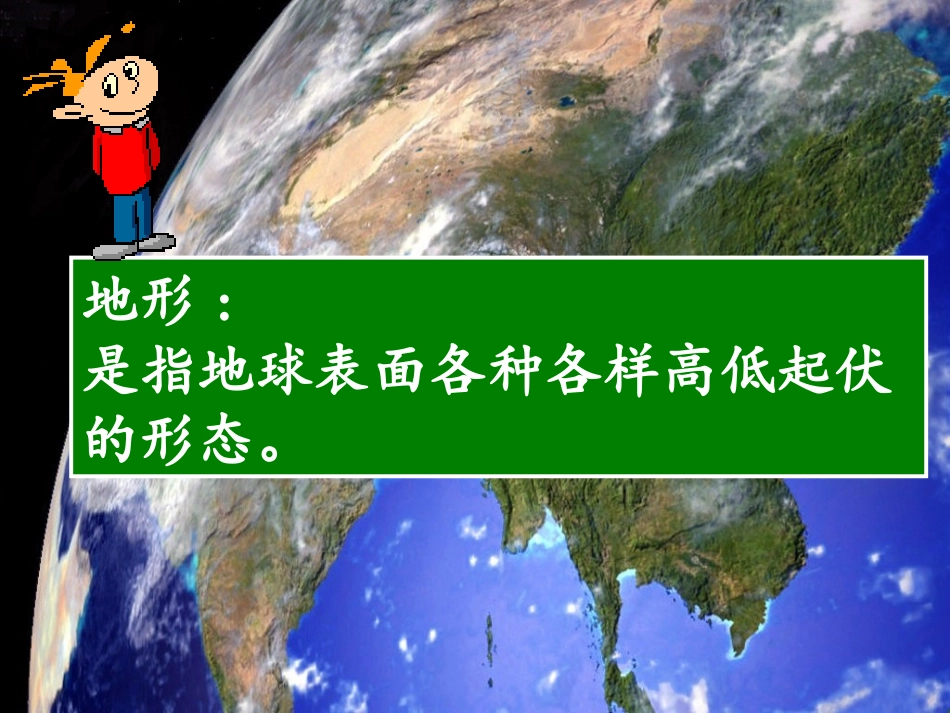 《自然环境》课件1_第2页