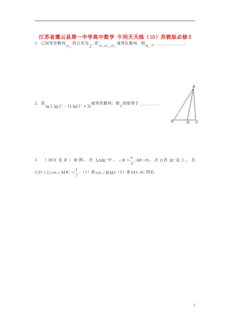 江苏省灌云县第一中学高中数学 午间天天练（10）苏教版必修5_第1页