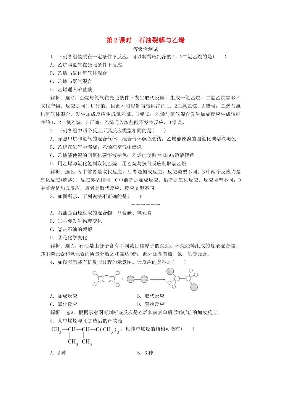 高中化学 第三章 简单的有机化合物 第二节 从化石燃料中获取有机化合物 第2课时 石油裂解与乙烯等级性测试 鲁科版必修第二册-鲁科版高一第二册化学试题_第1页