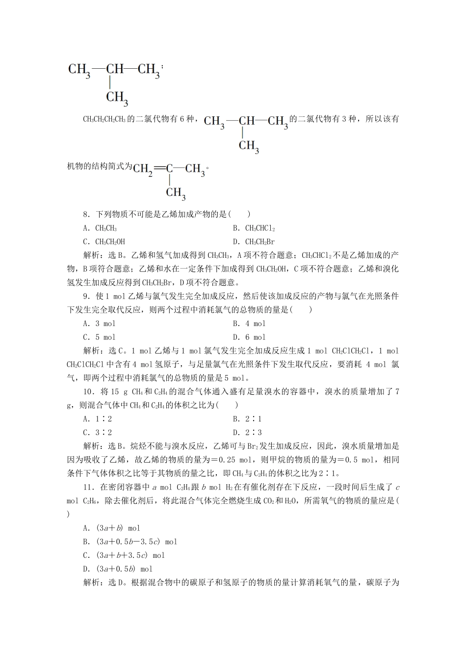 高中化学 第三章 简单的有机化合物 第二节 从化石燃料中获取有机化合物 第2课时 石油裂解与乙烯等级性测试 鲁科版必修第二册-鲁科版高一第二册化学试题_第3页