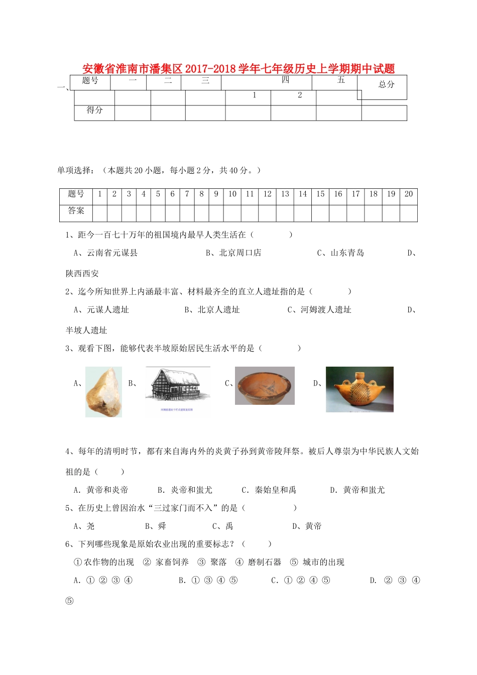 安徽省淮南市潘集区七年级历史上学期期中试卷_第1页