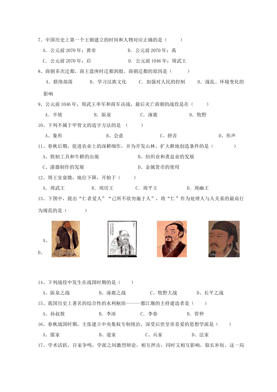 安徽省淮南市潘集区七年级历史上学期期中试卷_第2页