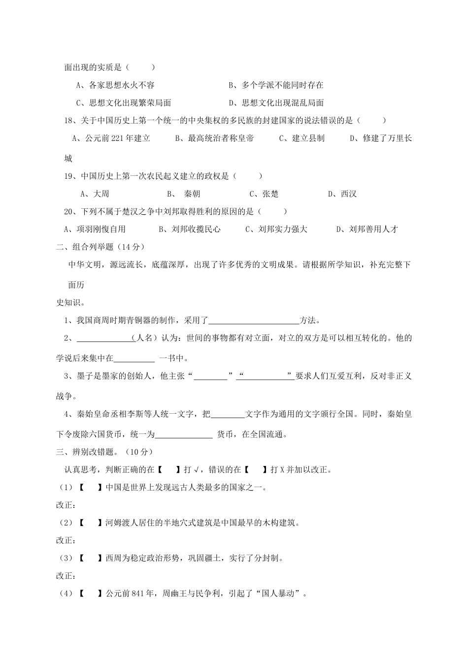 安徽省淮南市潘集区七年级历史上学期期中试卷_第3页