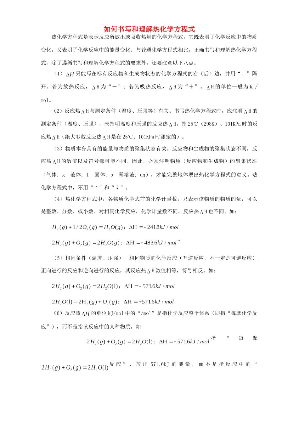 如何书写和理解热化学方程式 学法指导 不分版本试卷_第1页
