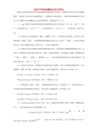 如何书写和理解热化学方程式 学法指导 不分版本试卷