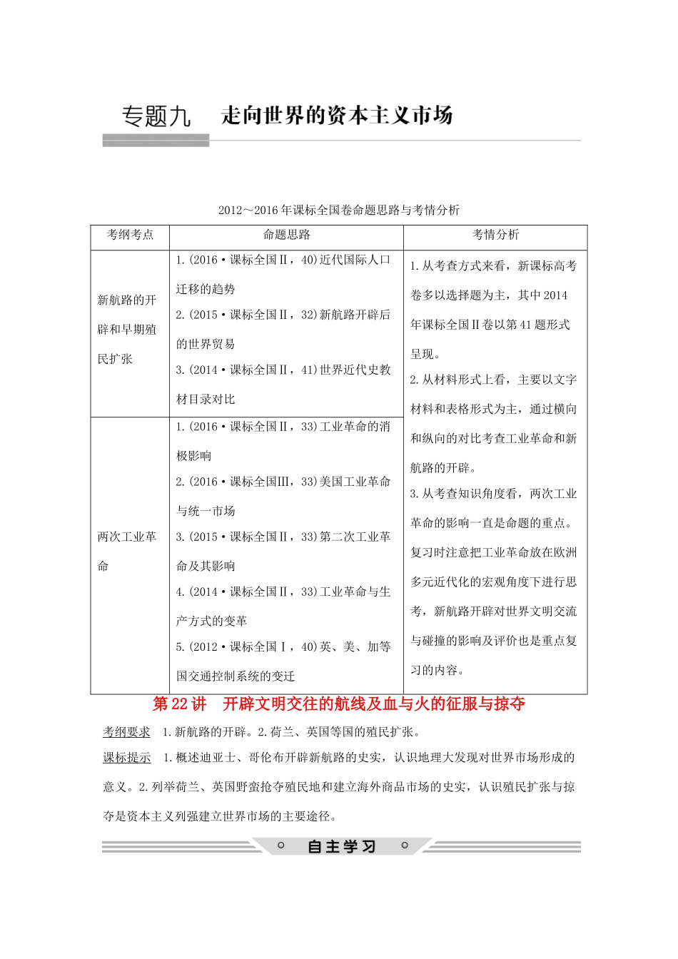 高考历史总复习 专题九 走向世界的资本主义市场 第22讲 开辟文明交往的航线及血与火的征服与掠夺教师用书 人民版-人民版高三全册历史试题_第1页