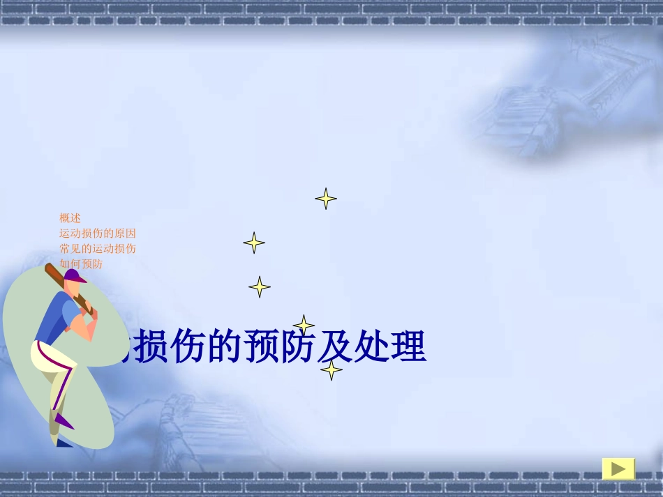运动损伤的预防及处理jie_第1页