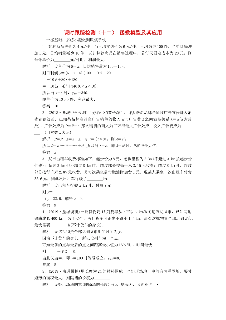 （江苏专版）高考数学一轮复习 课时跟踪检测（十二）函数模型及其应用（理）（含解析）-人教版高三全册数学试题_第1页