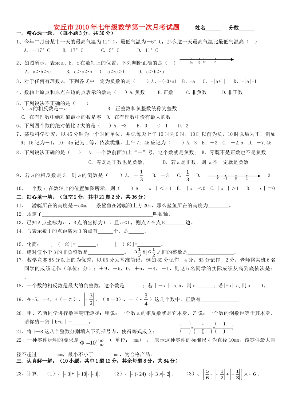 山东省安丘市七年级数学第一次月考试卷 华东师大版试卷_第1页