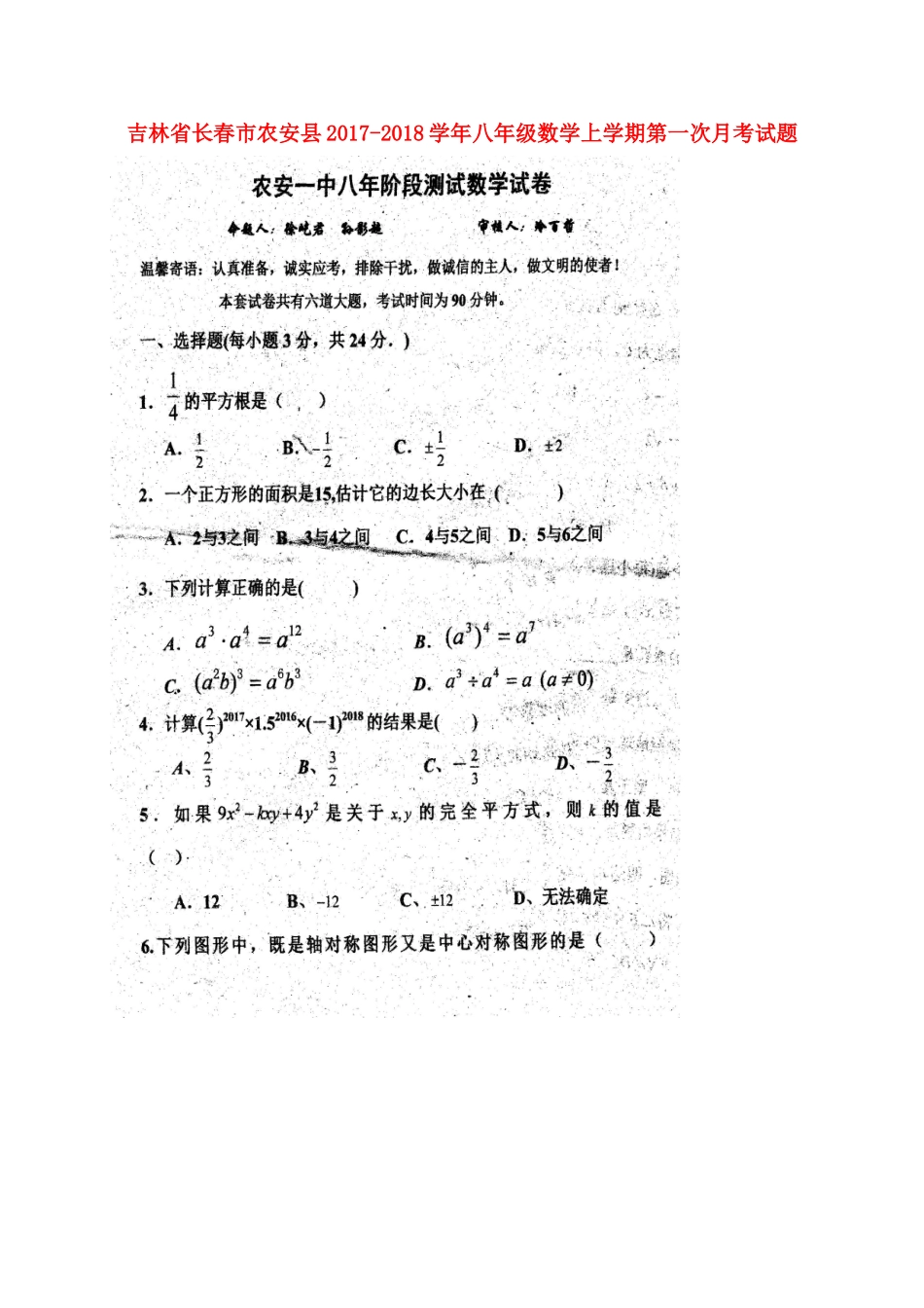 吉林省长春市农安县 八年级数学上学期第一次月考试卷(扫描版，无答案) 新人教版试卷_第1页