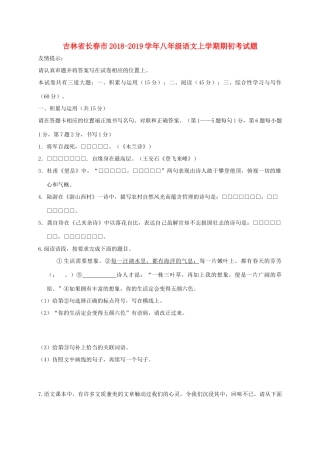 吉林省长春市 八年级语文上学期期初考试卷 新人教版试卷
