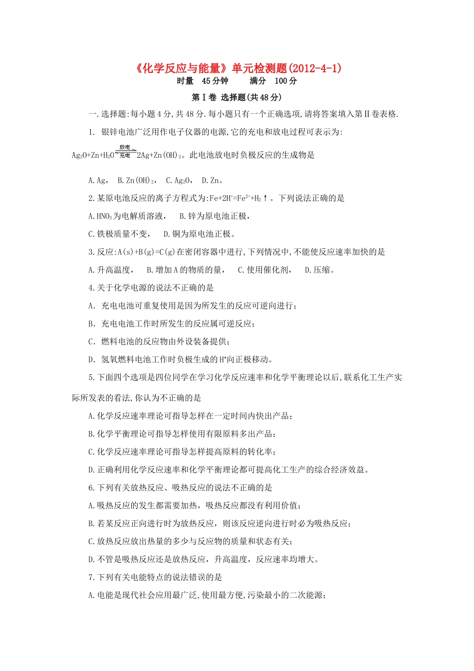 湖南省冷水江市一中11-12学年高一化学下学期单元检测 化学反应与能量新人教版_第1页