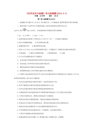 湖南省冷水江市一中11-12学年高一化学下学期单元检测 化学反应与能量新人教版