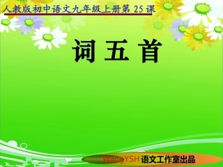 《词五首》PPT课件222