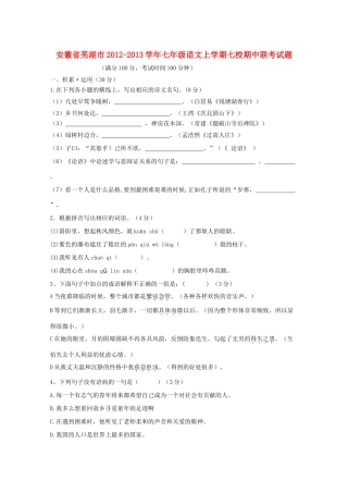 安徽省芜湖市七年级语文上学期七校期中联考试卷