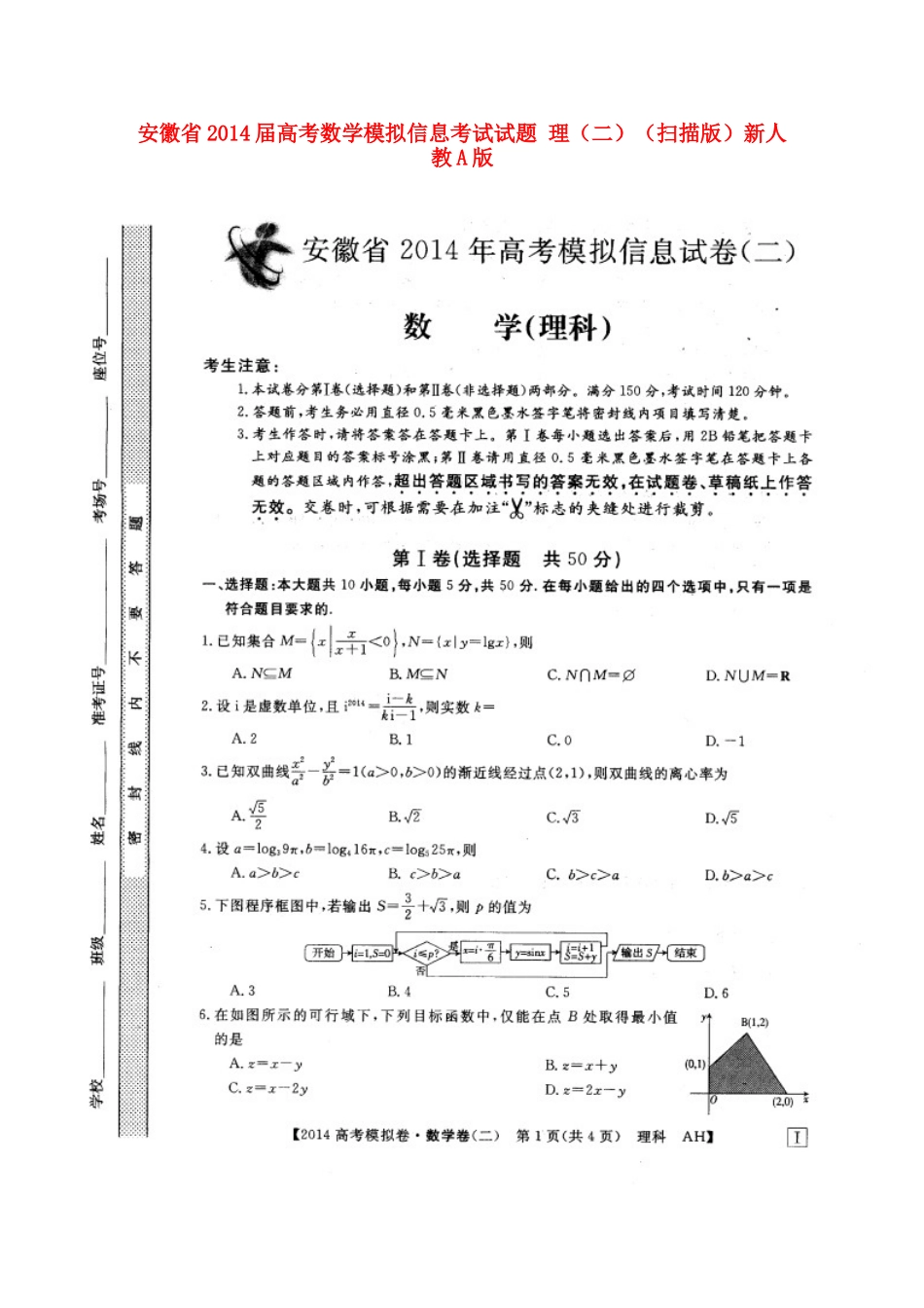 安徽省高考数学模拟信息考试试卷 理(二)(扫描版)新人教A版试卷_第1页