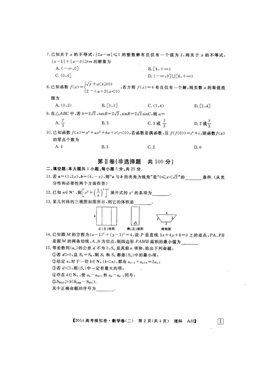 安徽省高考数学模拟信息考试试卷 理(二)(扫描版)新人教A版试卷_第2页
