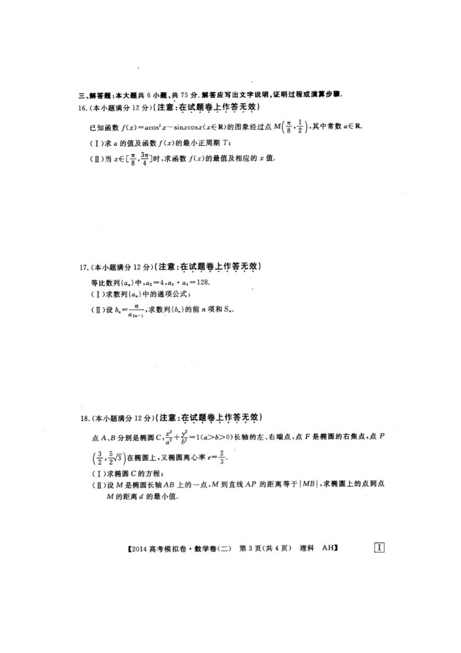 安徽省高考数学模拟信息考试试卷 理(二)(扫描版)新人教A版试卷_第3页