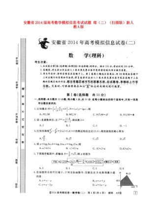 安徽省高考数学模拟信息考试试卷 理(二)(扫描版)新人教A版试卷