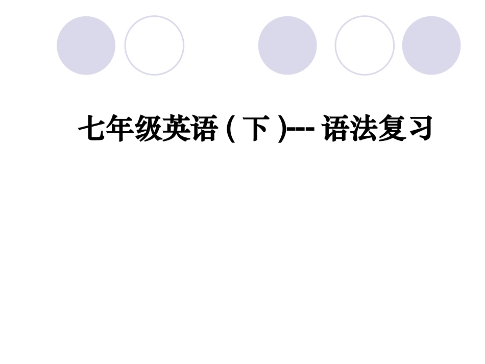 人教版七年级英语语法总结(精品)_第1页