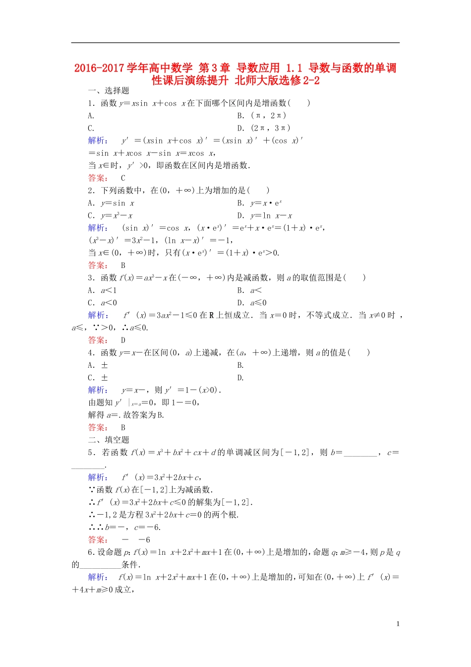 高中数学 第3章 导数应用 1.1 导数与函数的单调性课后演练提升 北师大版选修2-2-北师大版高二选修2-2数学试题_第1页